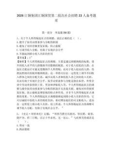 2026江铜集团江铜国贸第二批次社会招聘23人备考题库及参考答案详解（轻巧夺冠）