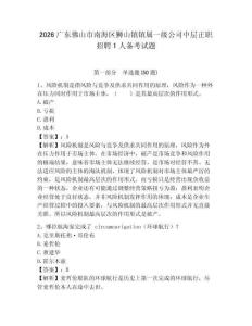 2026廣東佛山市南海區獅山鎮鎮屬一級公司中層正職招聘1人備考試題及答案詳解一套