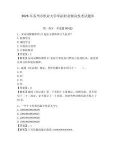 2026年蘇州市職業大學單招職業傾向性考試題庫及答案詳解（奪冠系列）