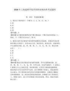 2026年上海建橋學院單招職業傾向性考試題庫參考答案詳解