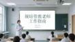 規培帶教老師工作指南