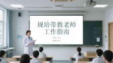 規培帶教老師工作指南