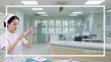 護理帶教操作示范規范課件(2)
