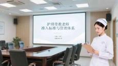 護理帶教老師準入標準與管理體系