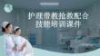 護(hù)理帶教搶救配合技能培訓(xùn)課件