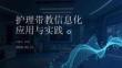 護(hù)理帶教信息化應(yīng)用與實(shí)踐