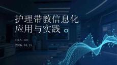 護理帶教信息化應用與實踐