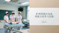 護理帶教應急處理能力培養與實踐