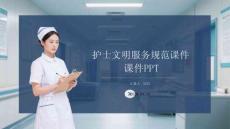 護(hù)士文明服務(wù)規(guī)范課件 PPT