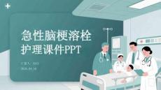 急性腦梗溶栓護(hù)理課件 PPT