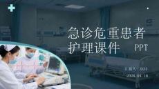 急診危重患者護(hù)理課件 PPT