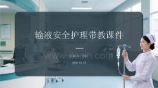 輸液安全護理帶教課件