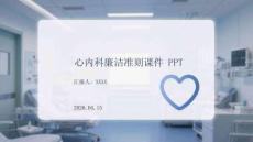 心內(nèi)科廉潔準則課件 PPT
