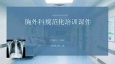 胸外科規范化培訓課件
