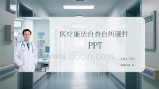 醫療廉潔自查自糾課件 PPT