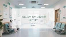 醫院文明安全建設課件 PPT