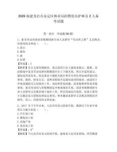 2026福建龍巖市永定區林業局招聘駐站護林員2人備考試題附答案詳解
