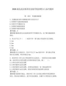 2026湖北武漢格魯伯實驗學校招聘3人備考題庫及參考答案詳解
