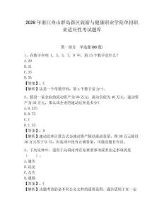 2026年浙江舟山群島新區旅游與健康職業學院單招職業適應性考試題庫附答案詳解（黃金題型）