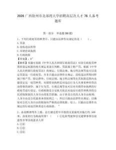 2026廣西欽州市北部灣大學招聘高層次人才76人備考題庫及參考答案詳解