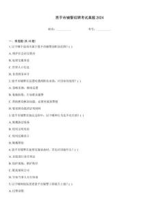 恩平市輔警招聘考試真題2024