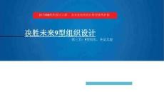 3、【9型組織】9型組織，各顯其能