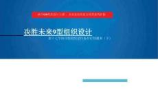 17、【9型組織】項(xiàng)目制組織是任務(wù)并行的根本（下）