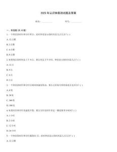 2025年认识钟表测试题及答案