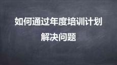 專屬訂制年度培訓(xùn)計劃-01如何通過年度培訓(xùn)計劃解決問題