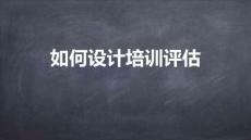 專屬訂制年度培訓(xùn)計劃-05如何設(shè)計培訓(xùn)評估