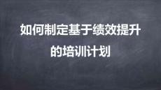 專屬訂制年度培訓計劃-07如何制定基于績效提升的年度培訓計劃