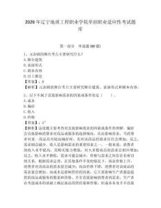 2026年遼寧地質工程職業學院單招職業適應性考試題庫及答案詳解（奪冠）