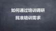 專屬訂制年度培訓(xùn)計(jì)劃-02如何通過培訓(xùn)調(diào)研找準(zhǔn)培訓(xùn)需求