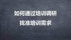專屬訂制年度培訓(xùn)計劃-02如何通過培訓(xùn)調(diào)研找準培訓(xùn)需求