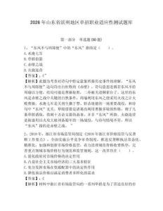 2026年山東省濱州地區單招職業適應性測試題庫及參考答案詳解