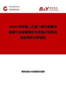 2026年中國二乙基二硫代氨基甲酸銀行業(yè)發(fā)展現(xiàn)狀與市場占有率及排名研究分析報告