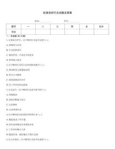 標準良好行為試題及答案