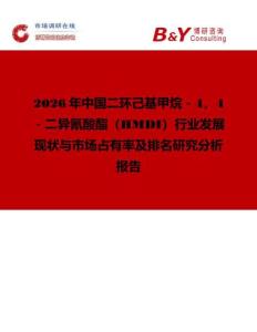 2026年中國二環己基甲烷－4，4－二異氰酸酯（HMDI）行業發展現狀與市場占有率及排名研究分析報告