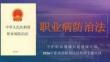 《職業(yè)病防治法》專題培訓(xùn)（逐條解讀）