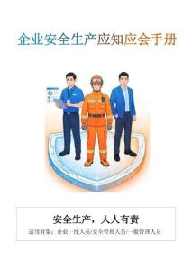 安全應(yīng)知應(yīng)會(huì)圖冊(cè)