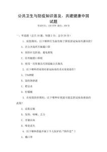 公共衛(wèi)生與防疫知識(shí)普及，共建健康中國(guó)試題
