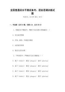 全國普通話水平測試備考：語音語調(diào)訓(xùn)練試題