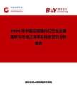 2026年中國互鎖髓內釘行業發展現狀與市場占有率及排名研究分析報告