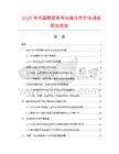 2025年中國塑膠家用電器外殼市場調查研究報告