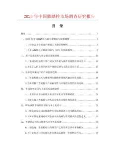 2025年中國腳踏栓市場調(diào)查研究報告