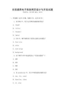 全國通用電子商務網頁設計與開發(fā)試題