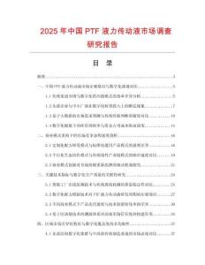 2025年中國PTF液力傳動液市場調查研究報告