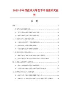 2025年中国直纹风琴包市场调查研究报告