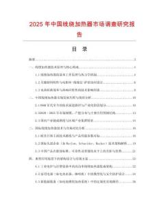 2025年中國線繞加熱器市場調查研究報告