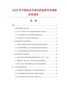 2025年中國組合可調式藥盤架市場調查研究報告
